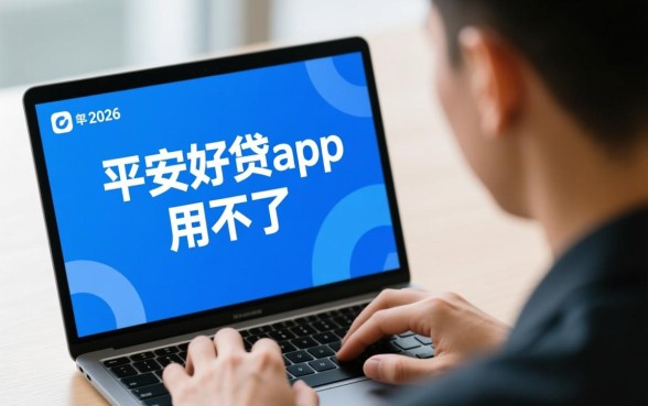 平安好贷app用不了怎么回事,怎么解决无法登录? 平安好贷app用不了怎么回事