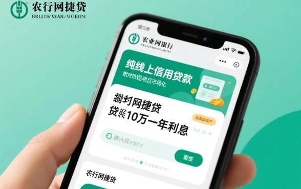 农行网捷贷10万一年利息多少