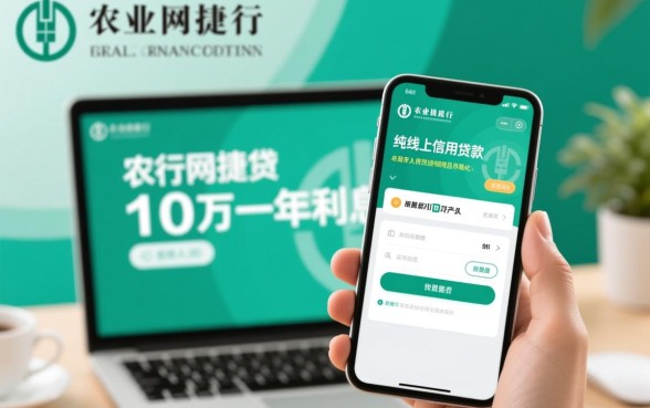 农行网捷贷10万一年利息多少