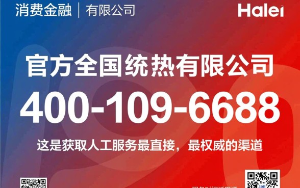 海尔金融服务人工电联数字多少