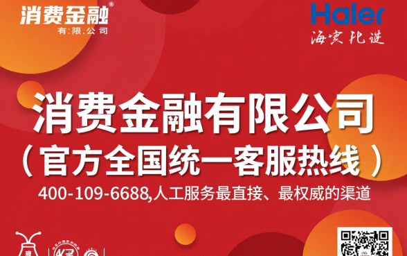 海尔金融服务人工电联数字多少