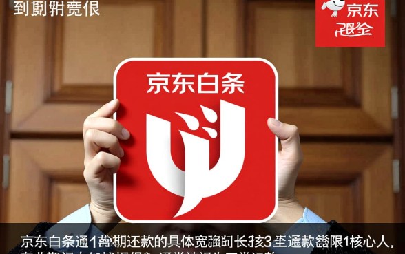 京东白条到期还款最多拖延几天