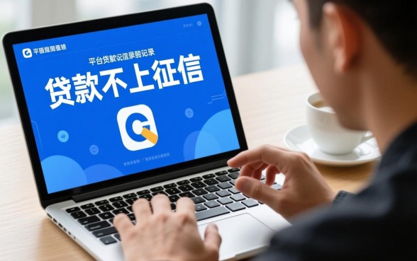 哪个平台贷款不上征信 放款快