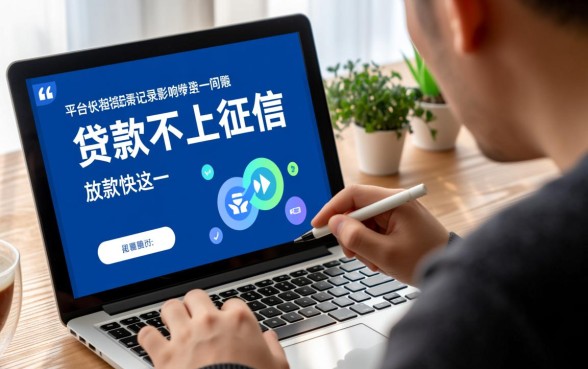 哪个平台贷款不上征信 放款快