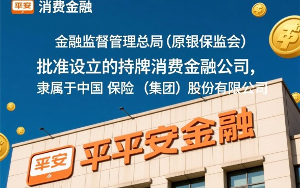 平安消费金融是哪个平台的贷款