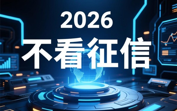 线上放款不看征信的平台有哪些