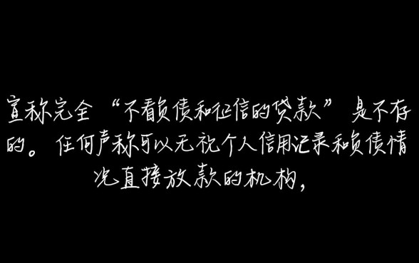 不看负债和征信的贷款是真的吗