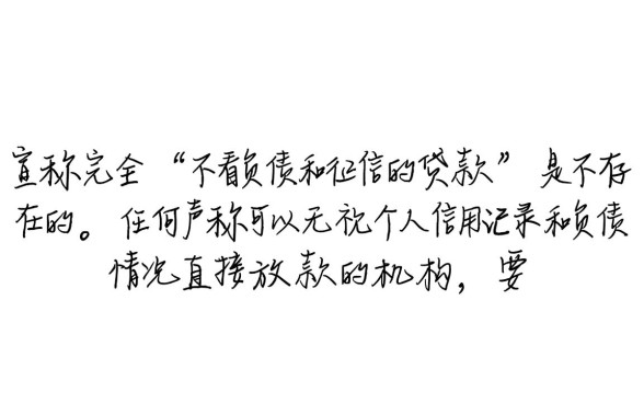 不看负债和征信的贷款是真的吗