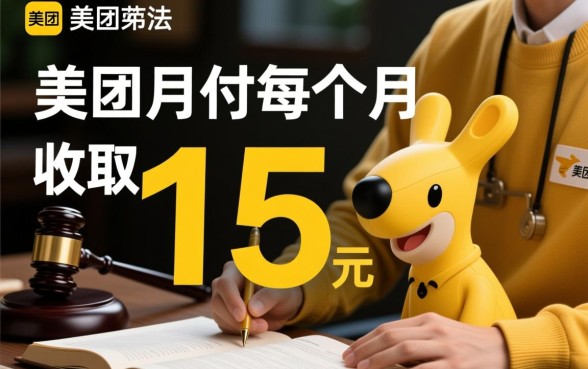 美团月付每个月收15元违法吗