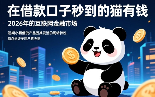 熊猫有钱7天借款秒到账口子是真的吗