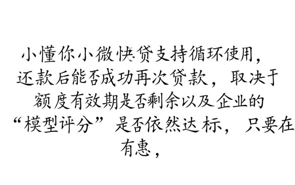 惠懂你小微快贷还款后如何再贷