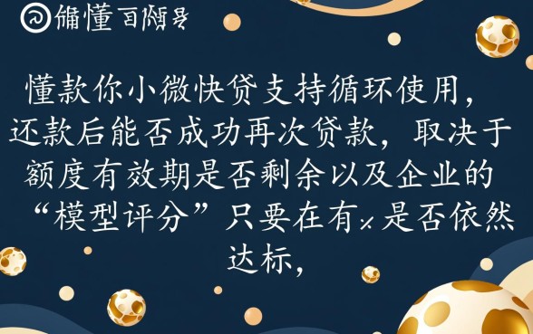 惠懂你小微快贷还款后如何再贷