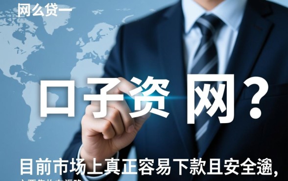 最近还有什么口子好下款的网贷