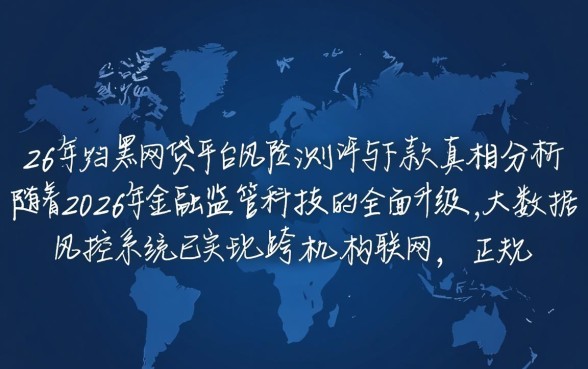 黑网贷平台有哪些下款2026