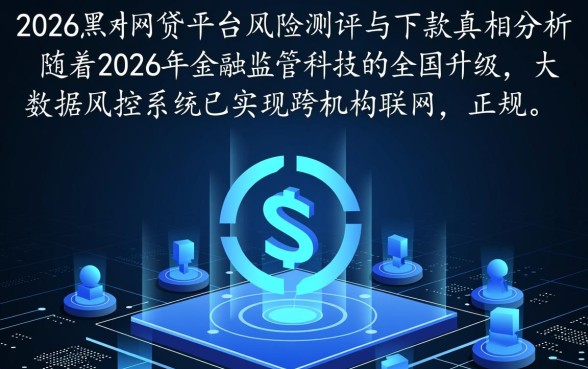 黑网贷平台有哪些下款2026