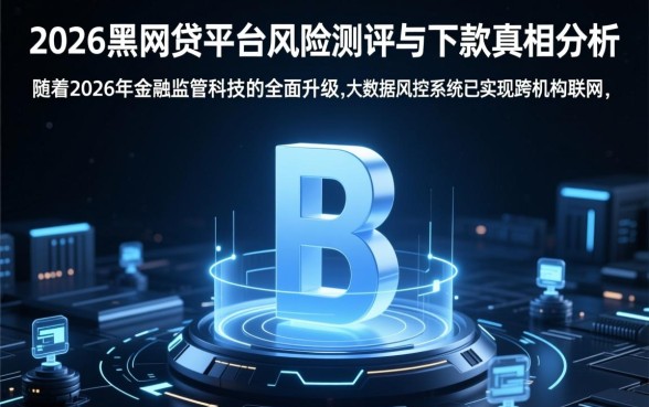 黑网贷平台有哪些下款2026