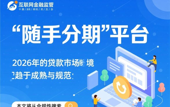 随手分期查征信吗安全吗