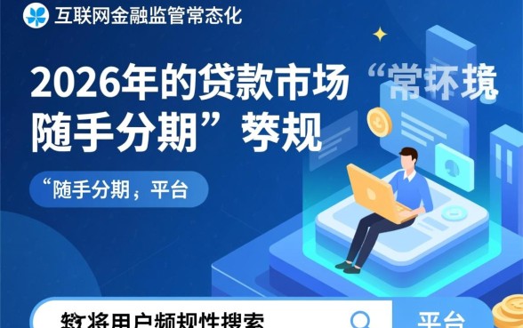 随手分期查征信吗安全吗
