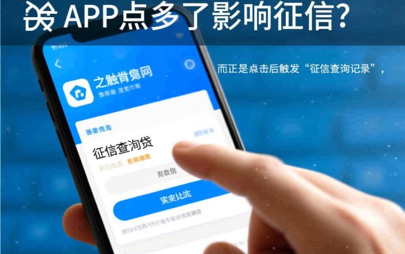 网贷app点多了会影响征信吗