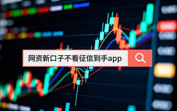 网贷新口子不看征信到手app有哪些