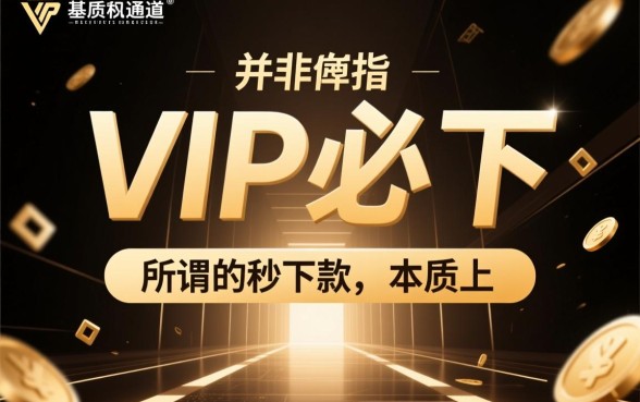vip必下的口子秒下款的网贷是真的吗,哪里有不用审核的? vip必下的口子秒下款的网贷是真的吗