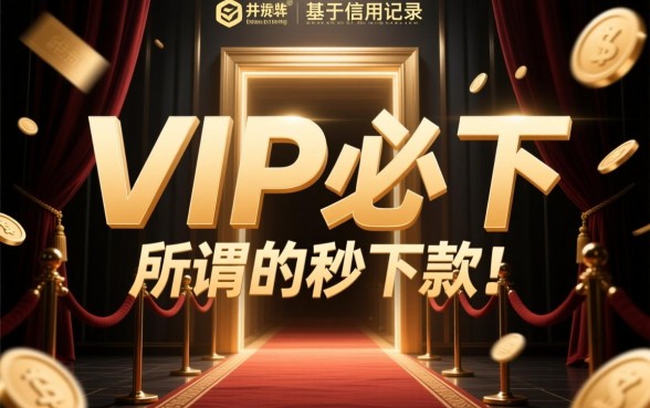 vip必下的口子秒下款的网贷是真的吗,哪里有不用审核的? vip必下的口子秒下款的网贷是真的吗