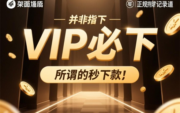 vip必下的口子秒下款的网贷是真的吗,哪里有不用审核的? vip必下的口子秒下款的网贷是真的吗