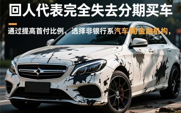 征信黑了怎么分期买车,有什么解决办法吗? 征信黑了怎么分期买车