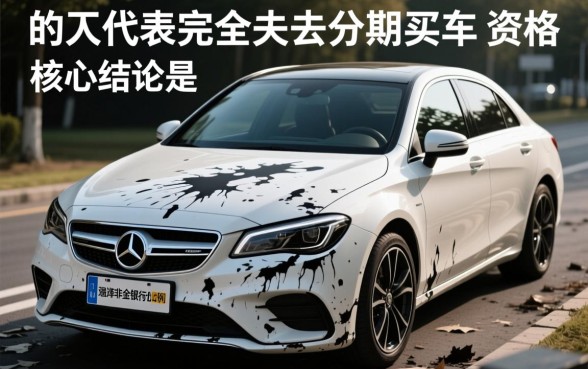 征信黑了怎么分期买车,有什么解决办法吗? 征信黑了怎么分期买车