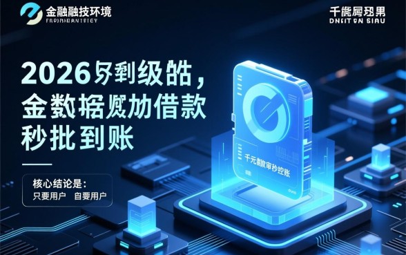 2026年千元借款秒下的口子是真的吗