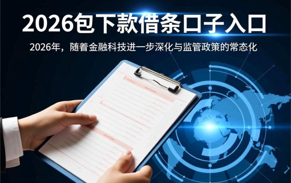 2026包下款的借条口子入口在哪里