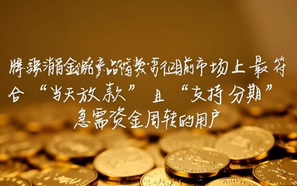 当天下款的网贷口子能分期吗