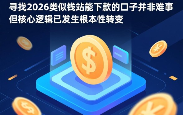 2026类似钱站能下款的口子有哪些