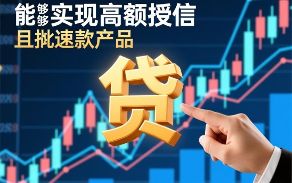 件均30万秒下的大额网贷口子是真的吗