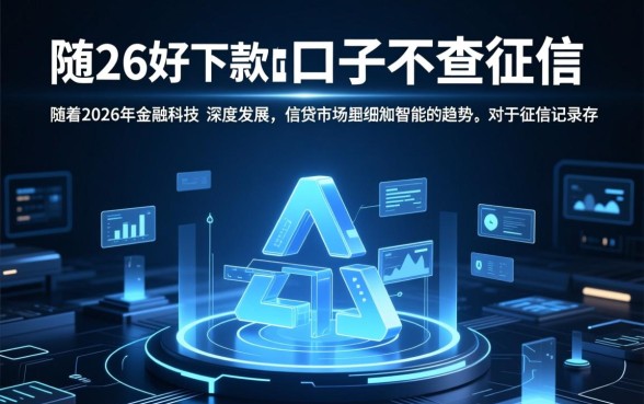 2026好下款的口子不查征信