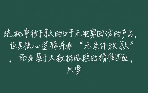 纯机审秒下款的口子无电联回访是真的吗
