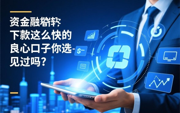 下款这么快的良心口子你见过吗