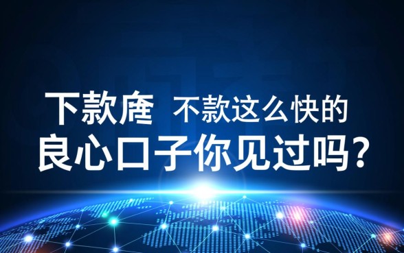 下款这么快的良心口子你见过吗