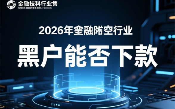 有老哥知道黑户能下款的口子吗