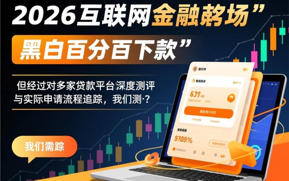 黑户百分百下款的网贷口子有吗