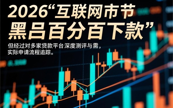 黑户百分百下款的网贷口子有吗