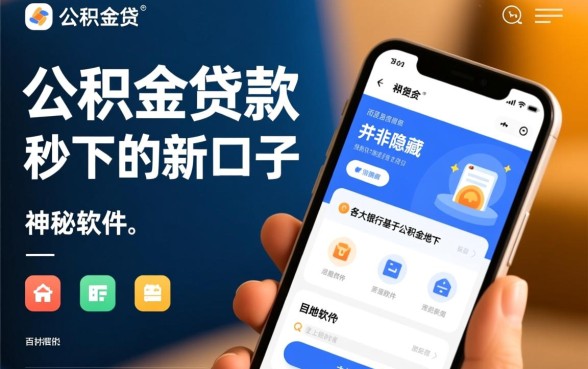 公积金贷款秒下的新口子有哪些