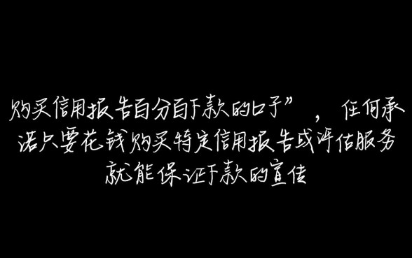 购买信用报告百分百下款的口子是真的吗