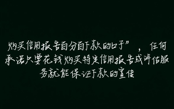 购买信用报告百分百下款的口子是真的吗