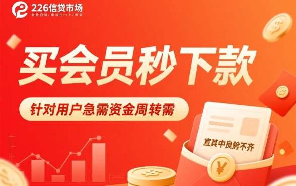求告诉买会员秒下款的口子