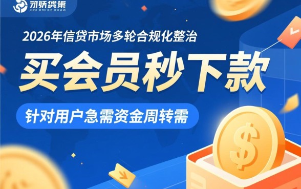 求告诉买会员秒下款的口子