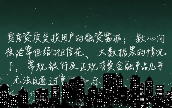 征信花大数据黑还有能下的口子吗