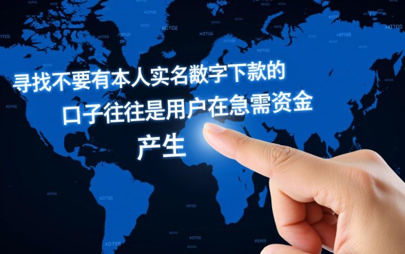 不需要本人实名数字下款的口子有哪些