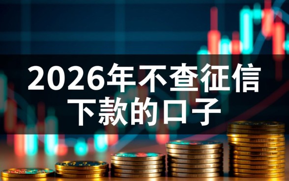 2026年不查征信下款的口子有哪些