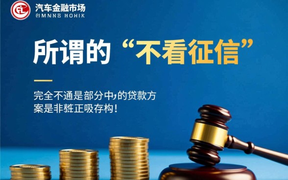 4S店能找到不看征信的金融吗